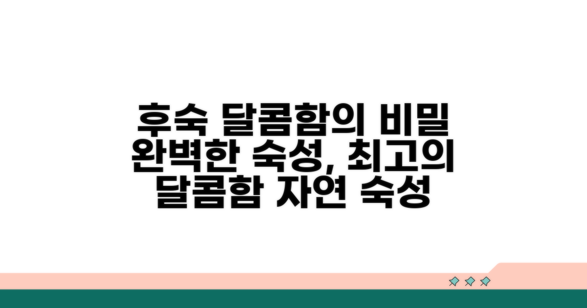 후숙 과정, 달콤함의 비밀