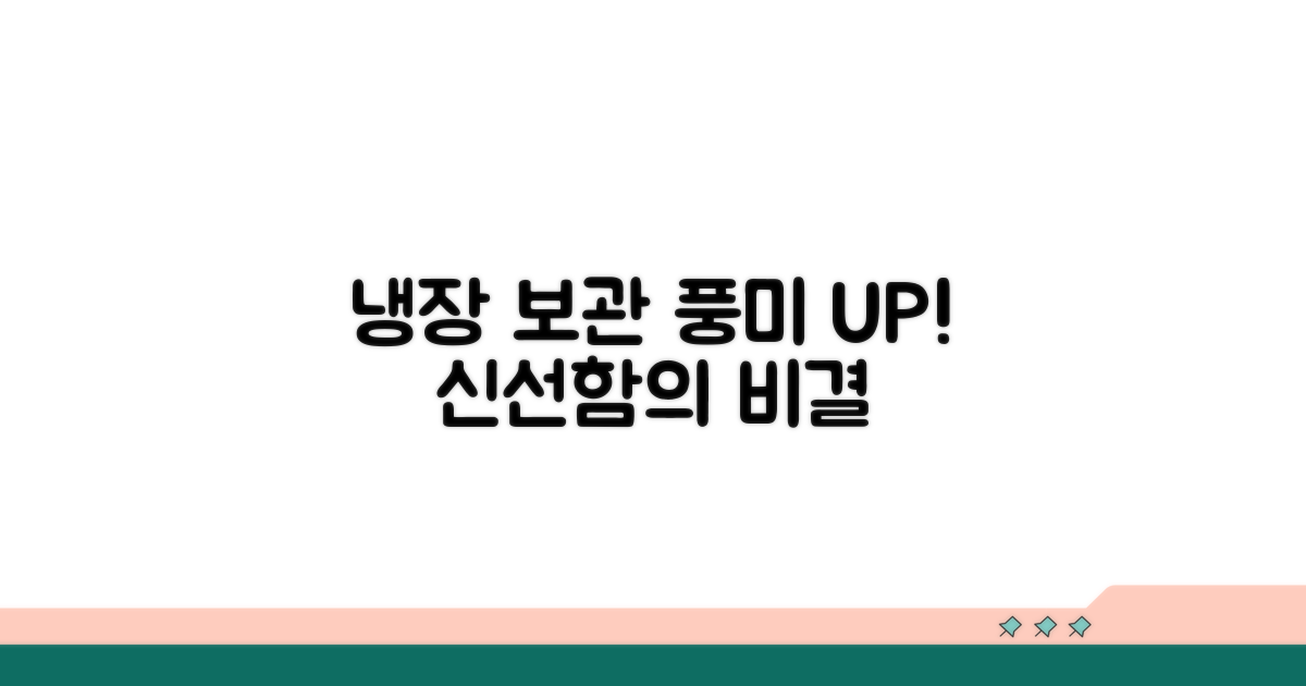 냉장 보관으로 풍미 살리기