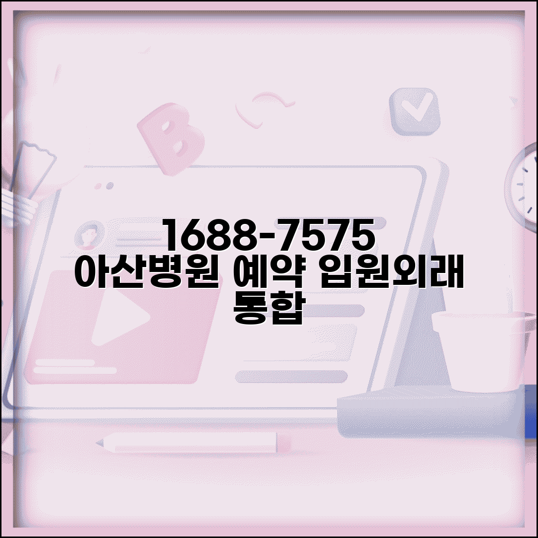 아산병원 예약 전화번호 1688-7575 | 서울아산병원 외래 진료 예약과 입원 상담 통합 서비스