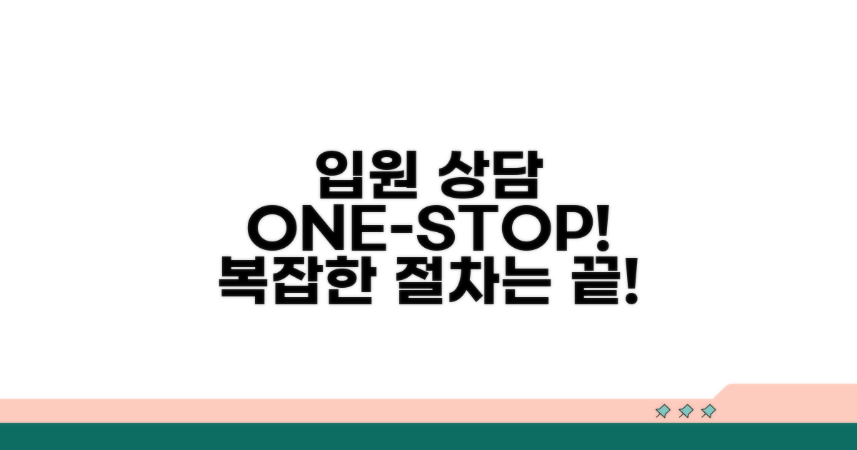 입원 상담 통합 서비스 이용 절차