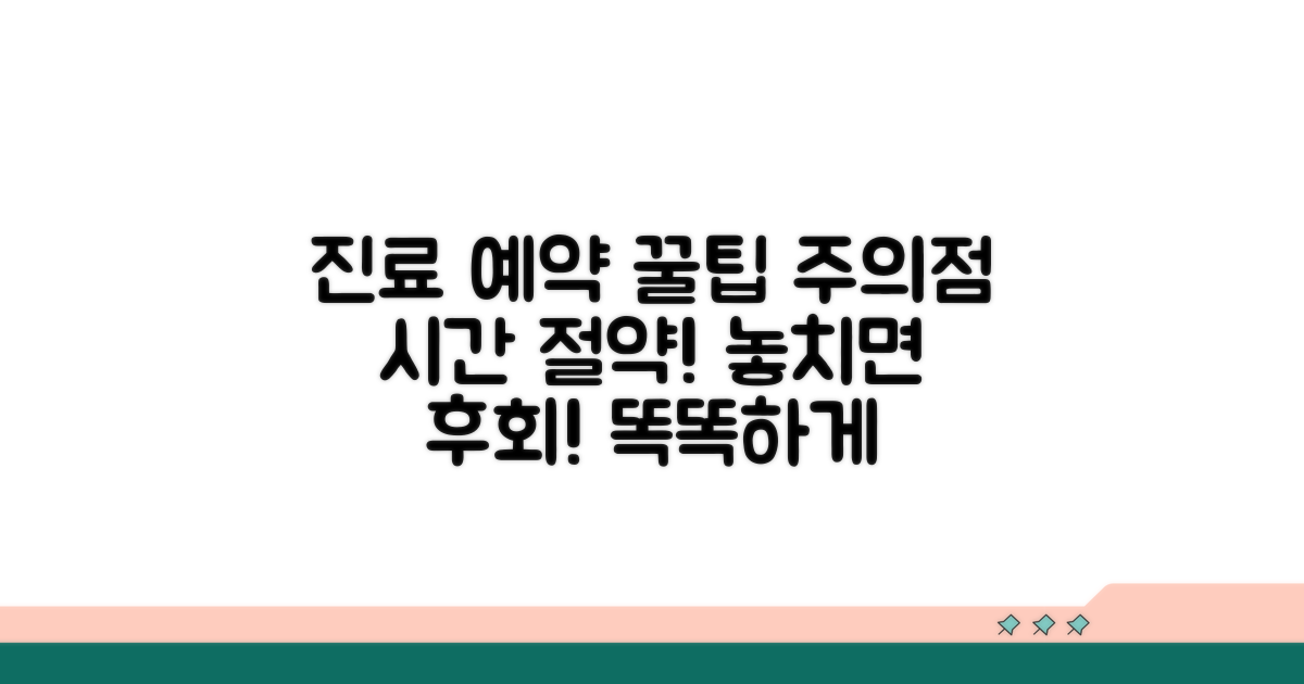 진료 예약 꿀팁과 주의점