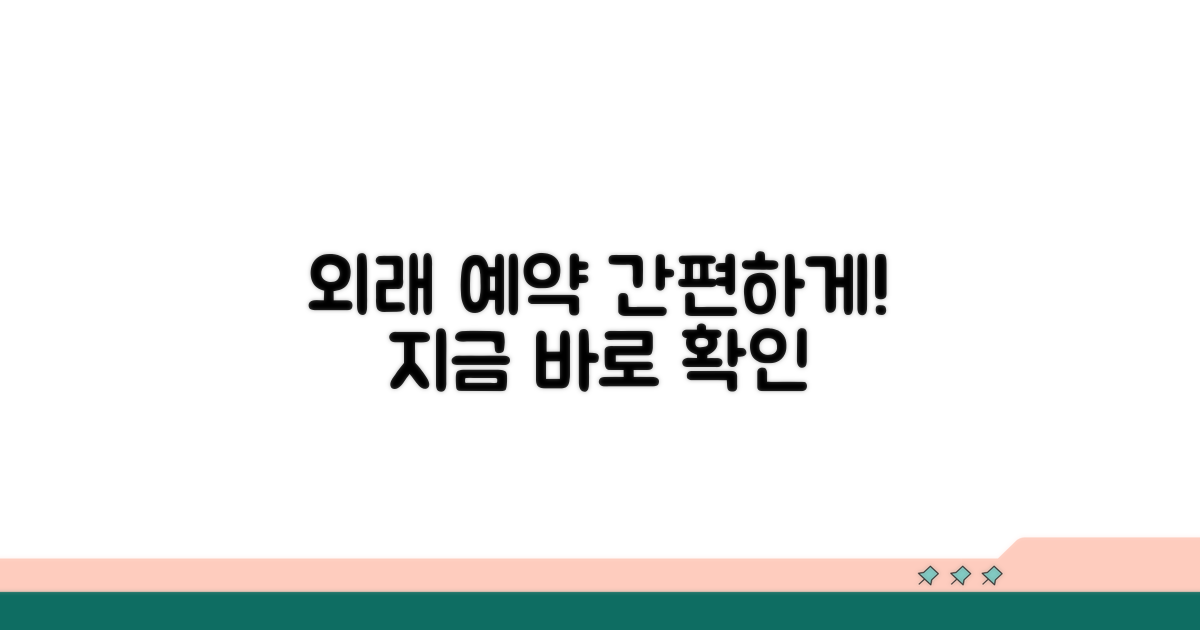외래 진료 예약 방법 상세 안내