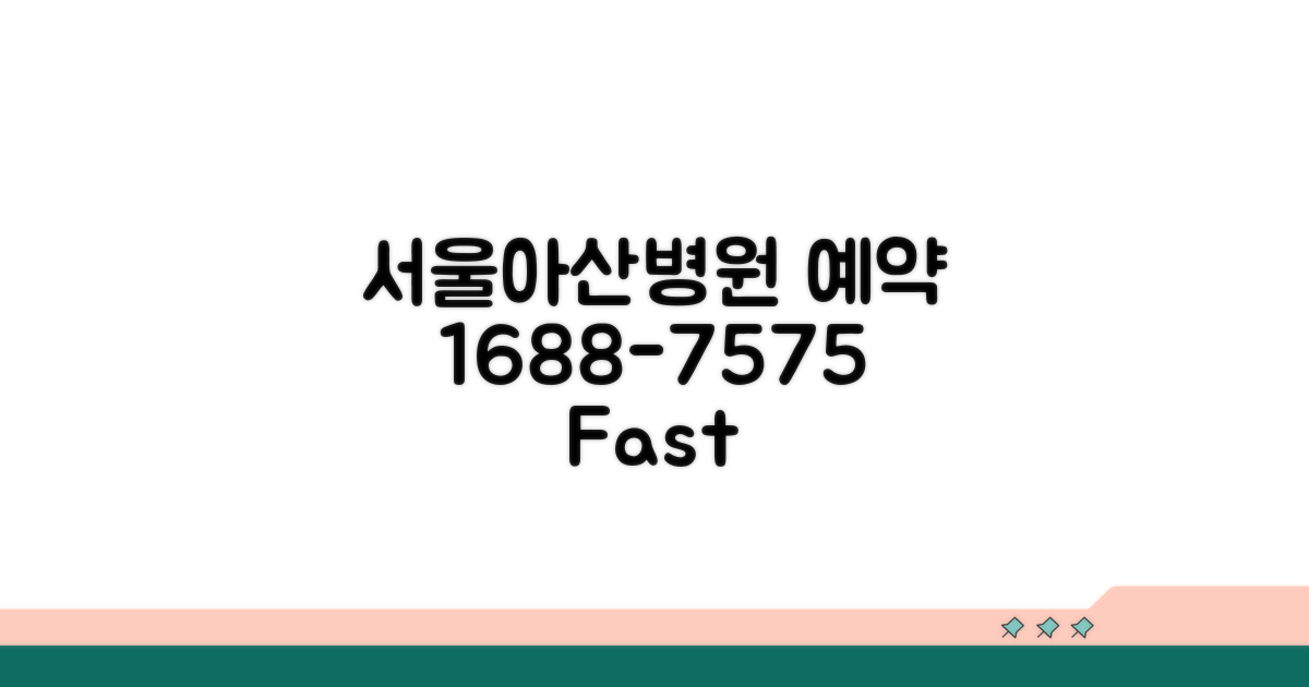 서울아산병원 예약 대표번호 1688-7575