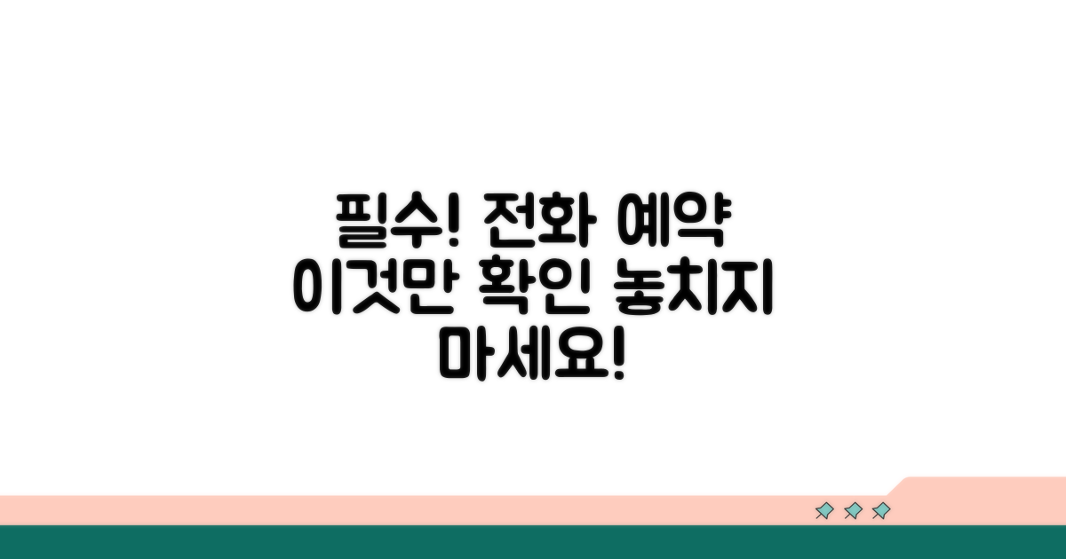 전화 예약 시 필수 확인 사항