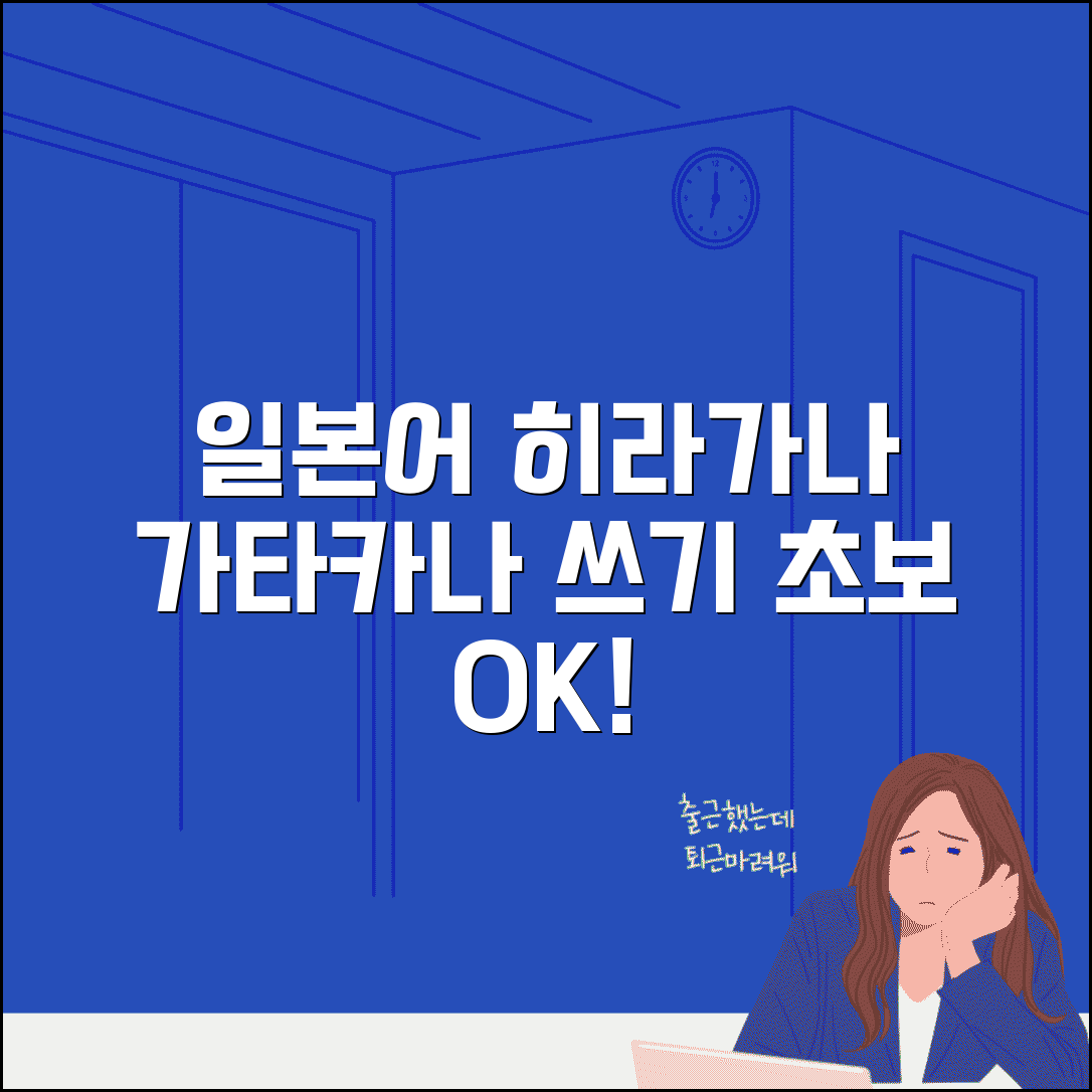 쓰는 법 일본어 히라가나 가타카나 | 초보자도 쉽게 배우는 일본 문자 쓰기 연습법