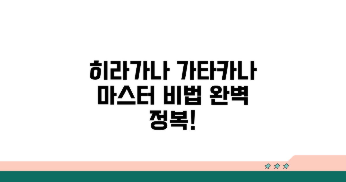 히라가나 가타카나 마스터 비법