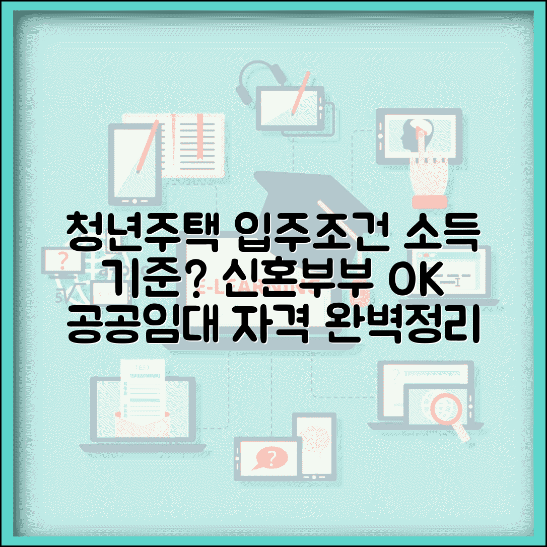 청년주택 입주조건 소득 기준 | 신혼부부 청년 대상 공공임대주택 입주 자격