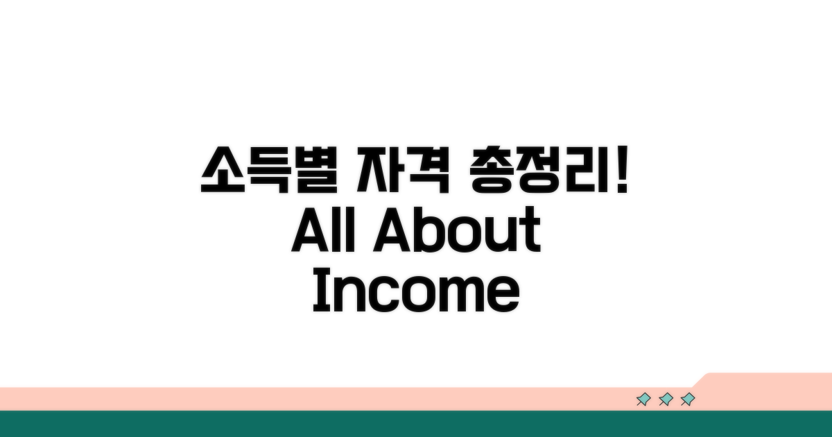 소득 기준별 자격 분석 총정리