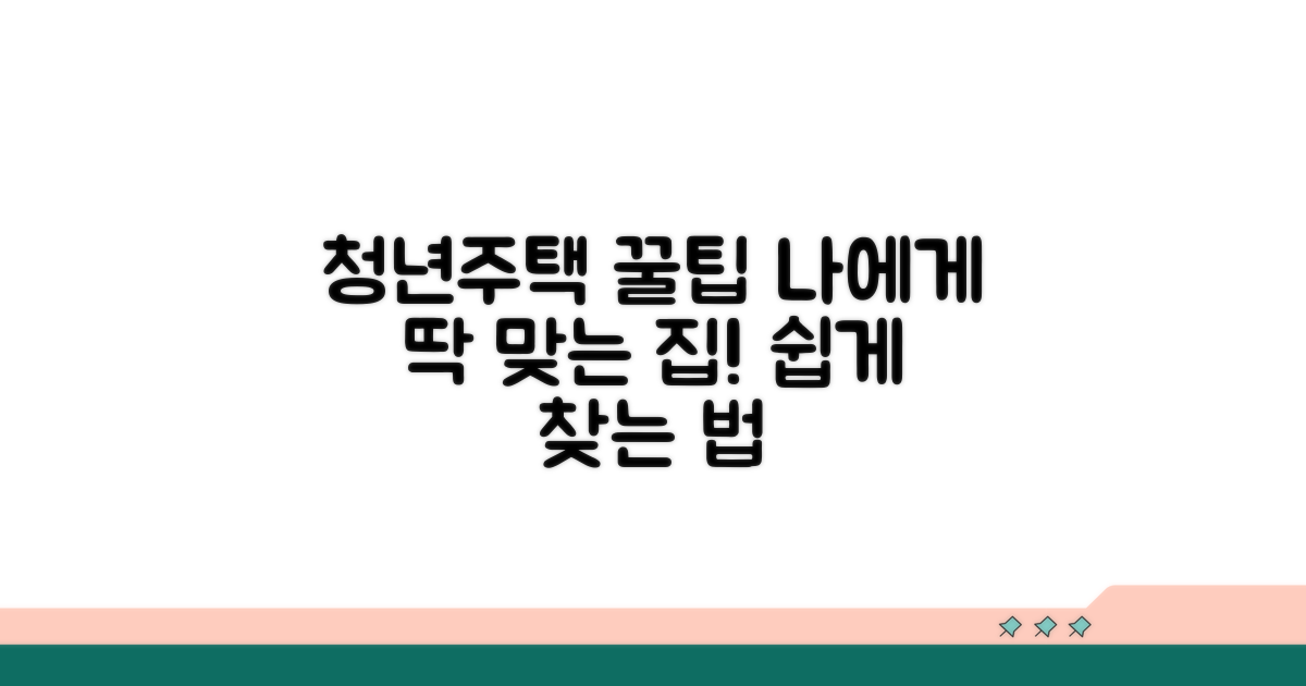 내게 맞는 청년주택 찾는 법
