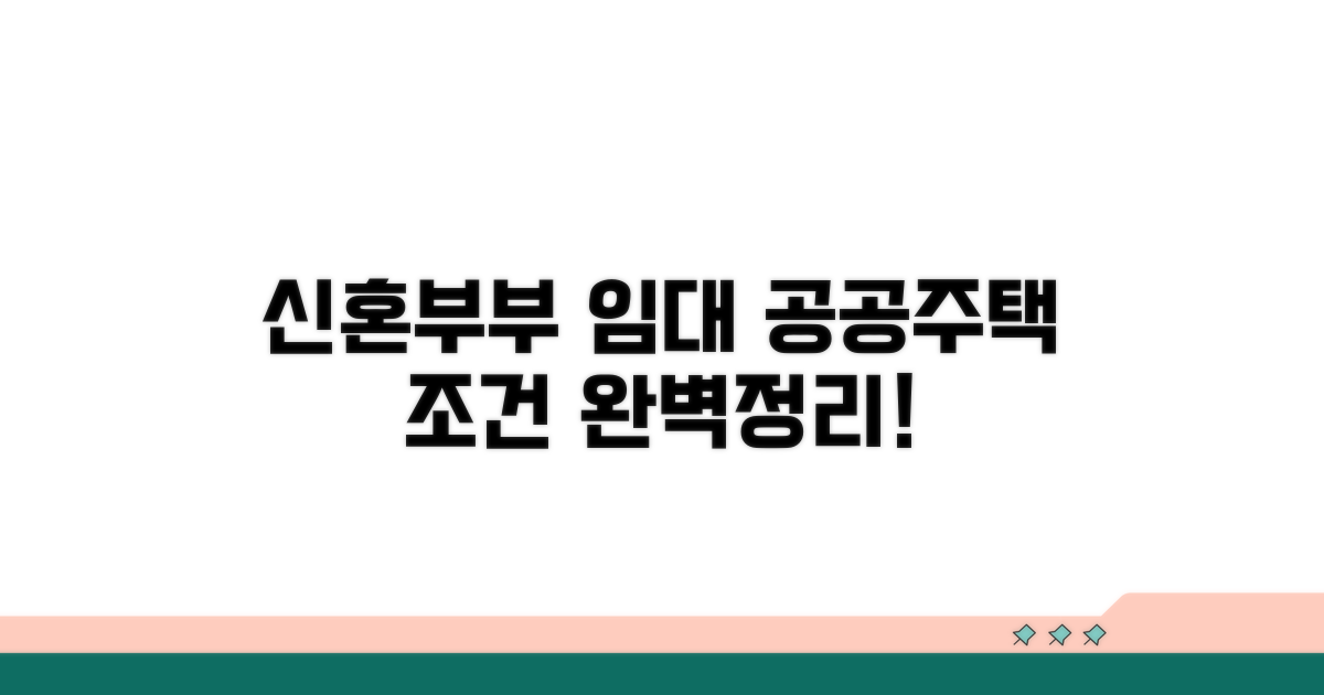 신혼부부 대상 공공임대 조건