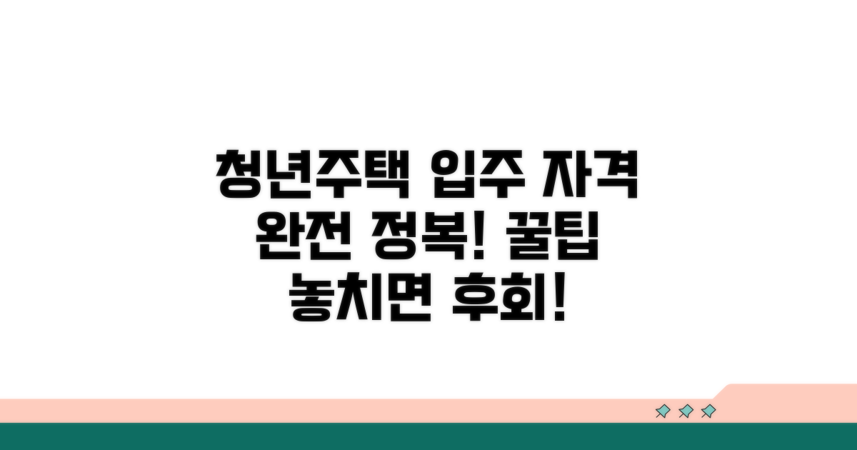 청년주택 입주 자격 완전 정복
