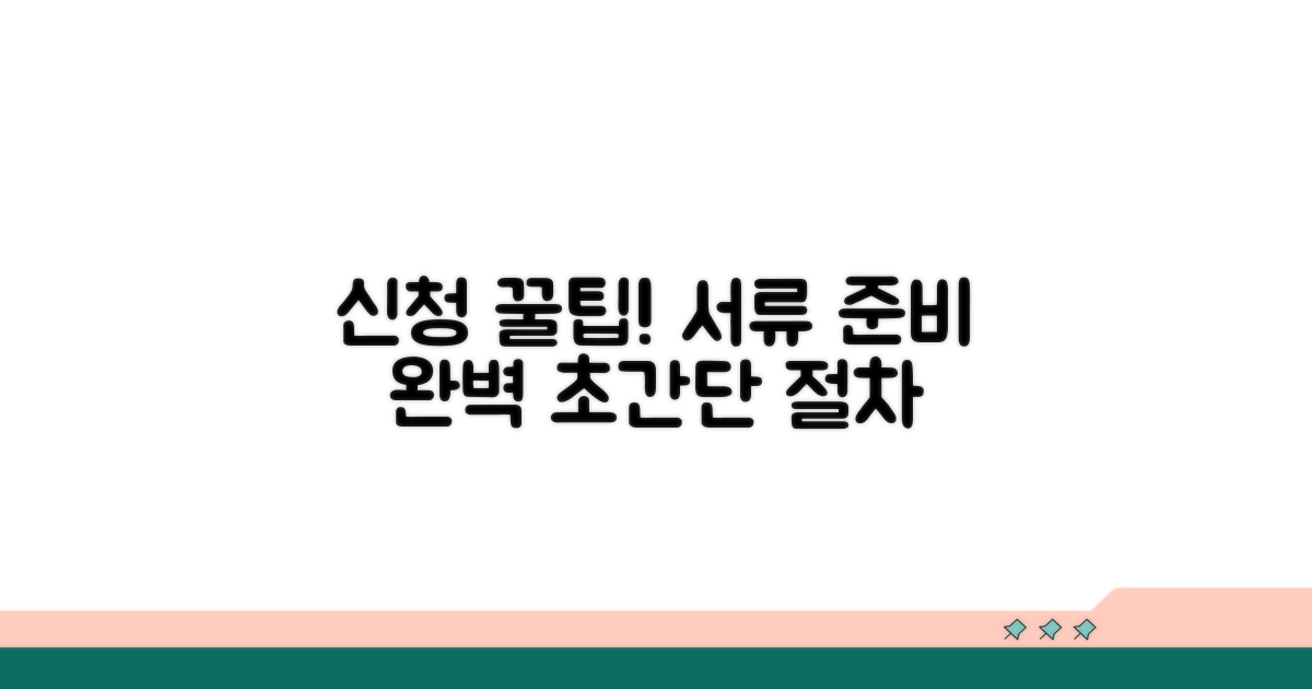 신청 절차와 서류 준비 꿀팁