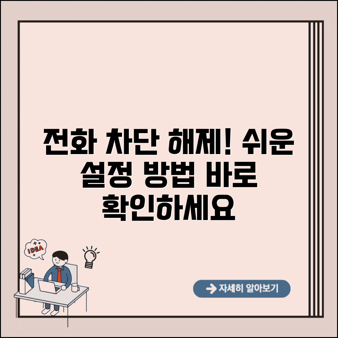 전화번호 차단해제 방법 | 차단된 전화번호 해제 설정