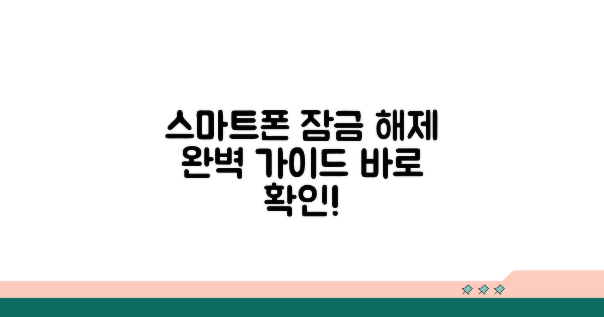 스마트폰별 차단 해제 절차