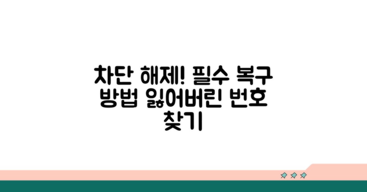 차단된 번호 복구하는 방법