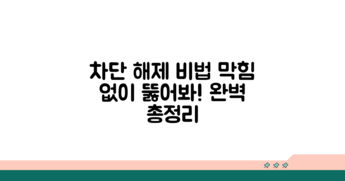 차단 해제 방법 총정리