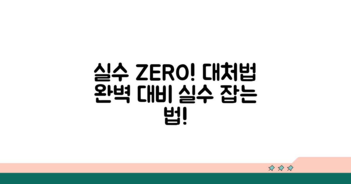 실수 차단 시 대처 방법