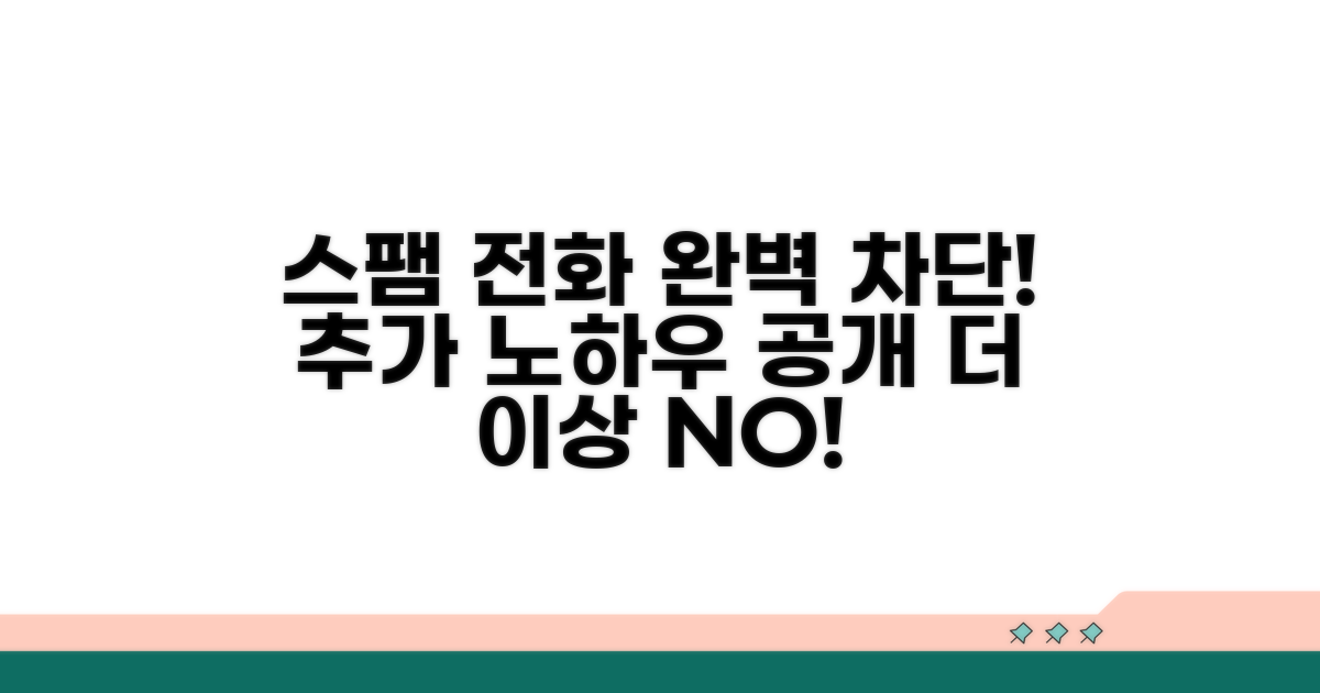 스팸 전화 추가 차단 노하우