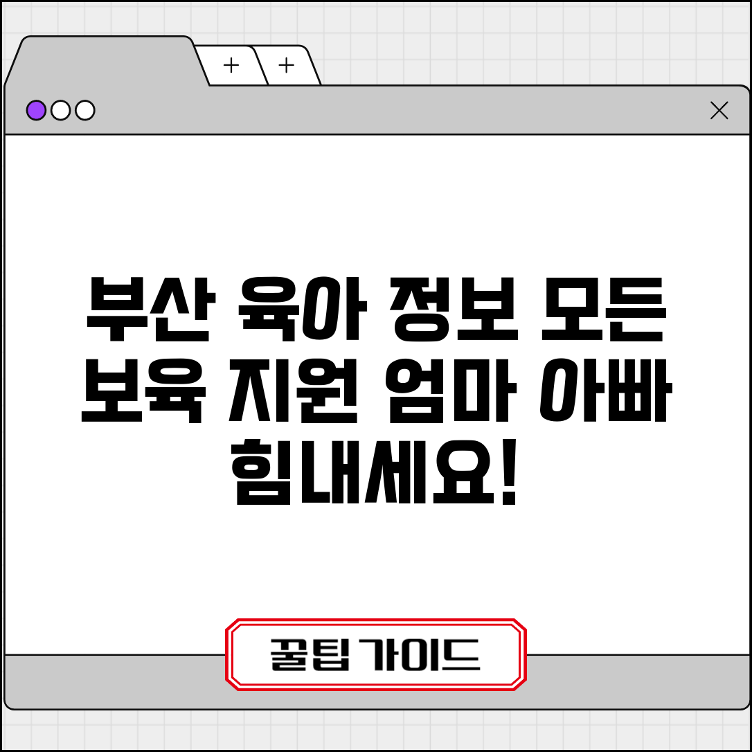 부산육아종합지원센터 홈페이지 | 부산시 보육 정보 제공과 가정양육 지원 프로그램