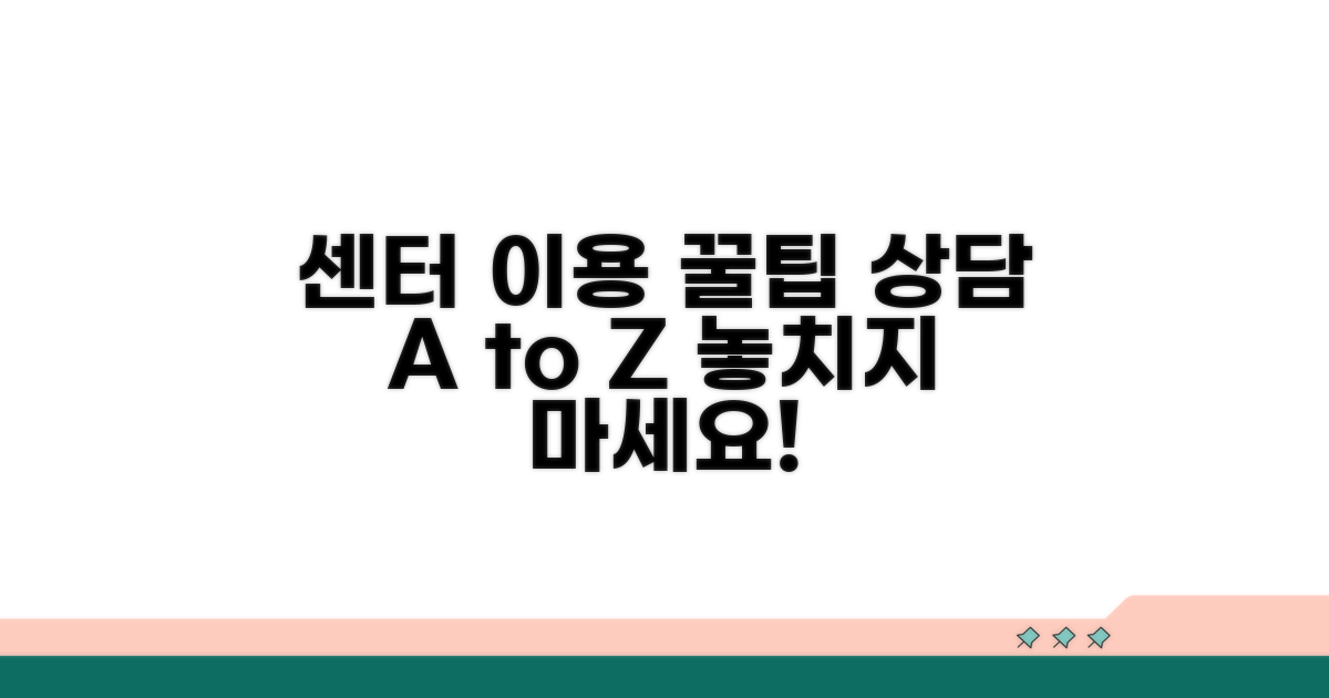 센터 이용 꿀팁과 상담 안내