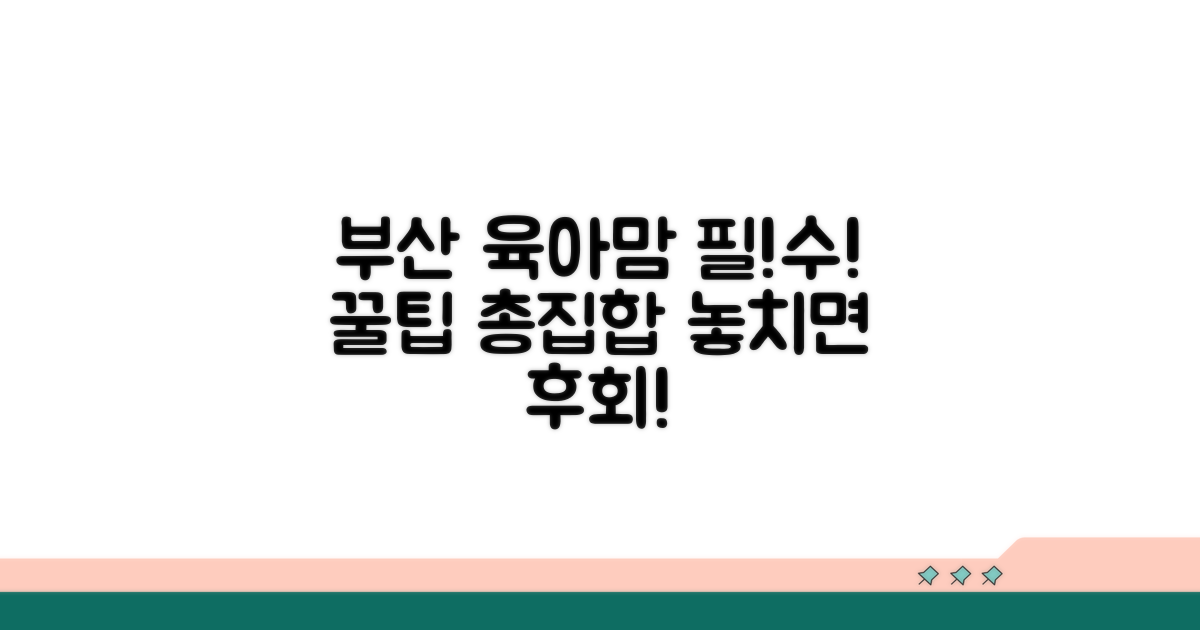 부산 육아맘 필수 정보 총정리