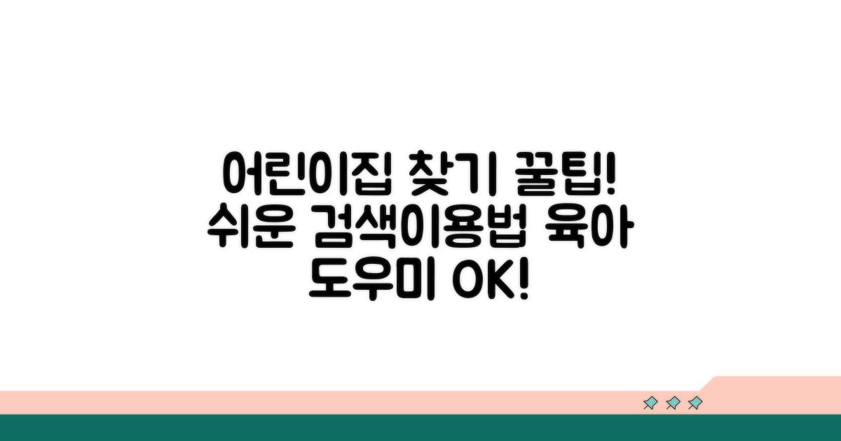 보육 정보 검색과 이용 방법