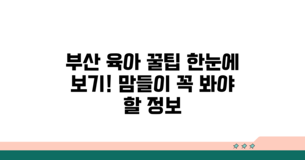부산 육아정보 한눈에 보기