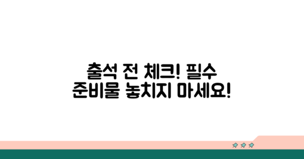출석 전, 준비해야 할 것들