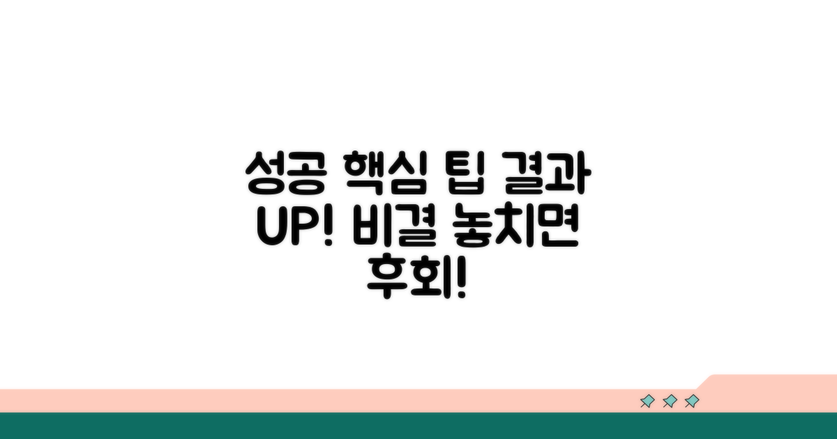 성공적인 결과 위한 추가 팁