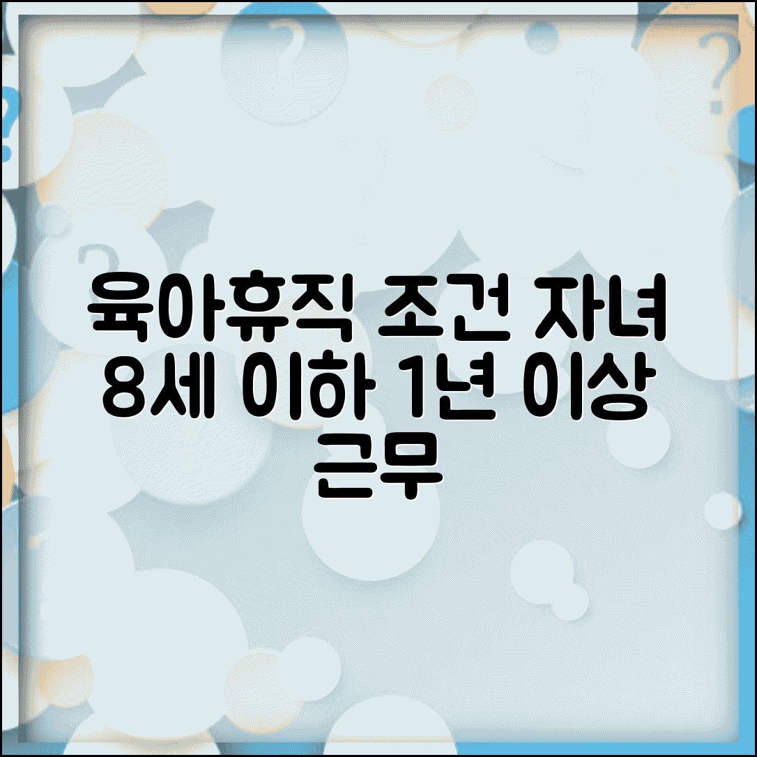 육아휴직 조건 신청 자격 | 1년 이상 근무와 만 8세 이하 자녀 양육 요건