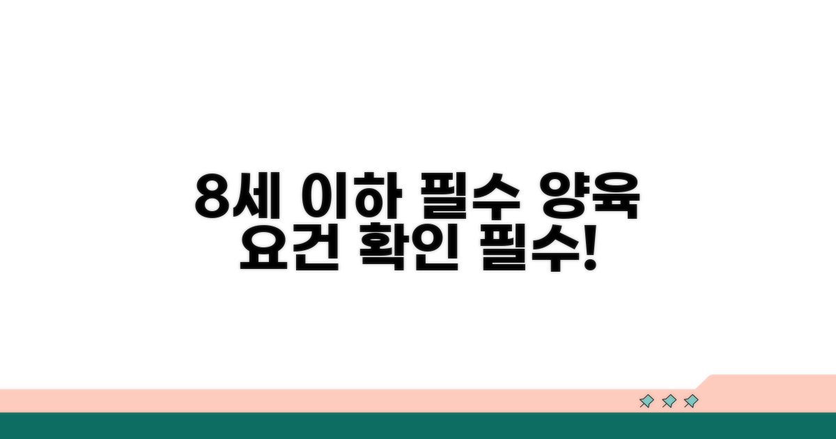 만 8세 이하 자녀, 양육 요건 확인