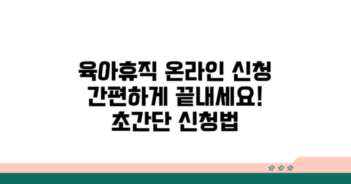 온라인으로 육아휴직 신청하기