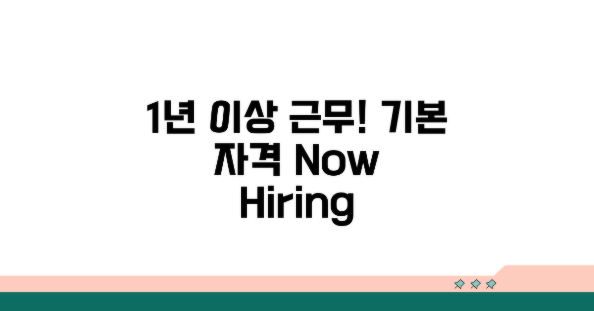 1년 이상 근무, 기본 신청 자격