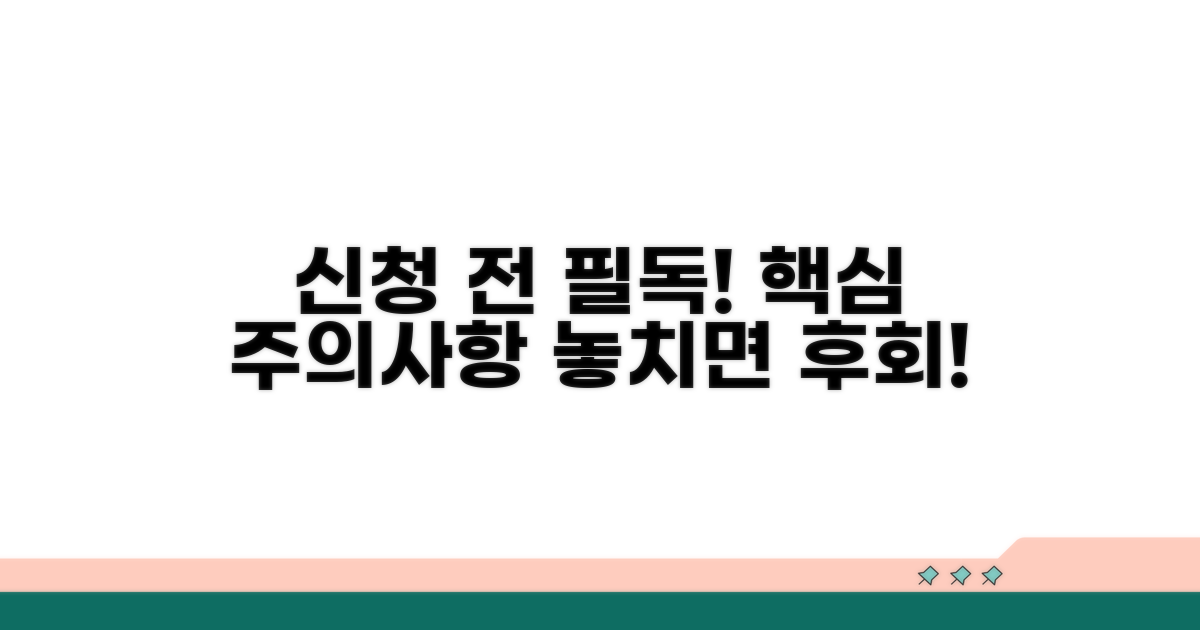 신청 전 꼭 알아야 할 주의사항
