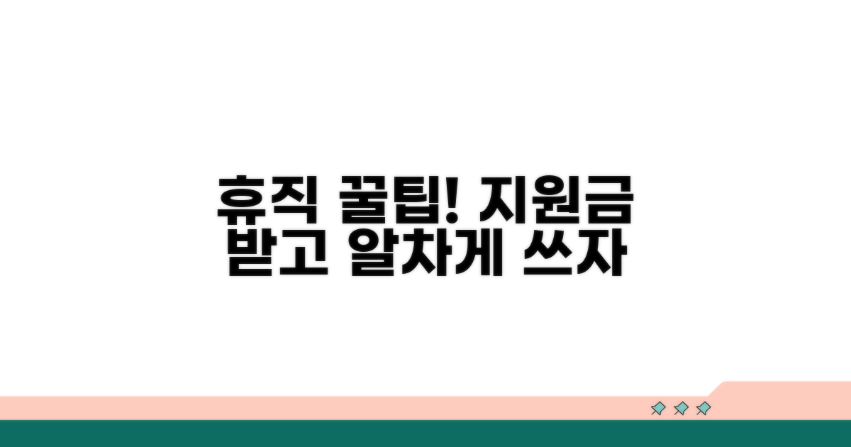 휴직 기간 활용 꿀팁과 지원 제도