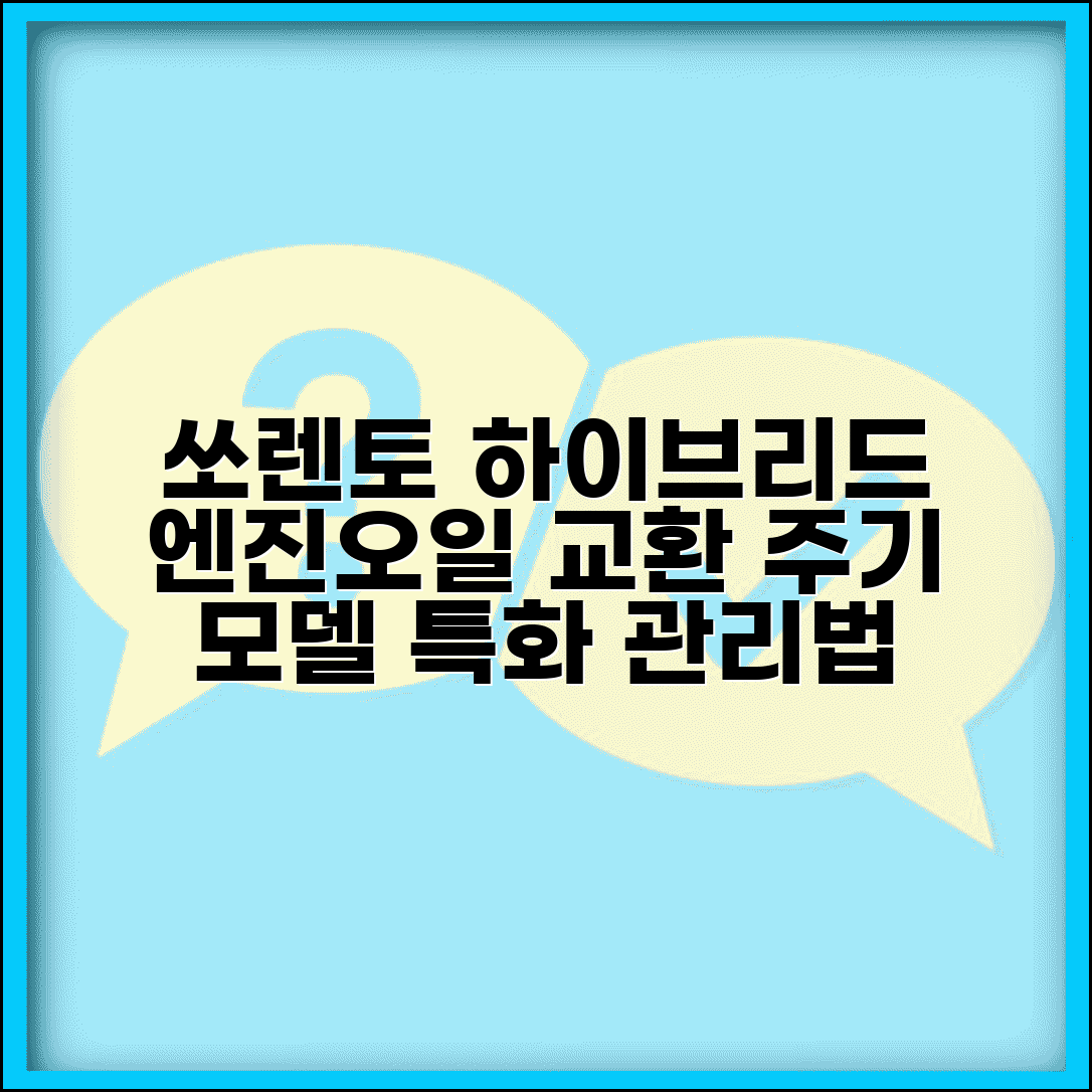 쏘렌토 하이브리드 엔진오일 교환주기 | 기아 쏘렌토 하이브리드 모델 특화 관리법