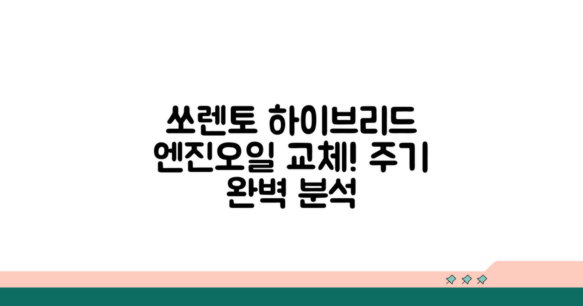 쏘렌토 하이브리드 엔진오일 주기