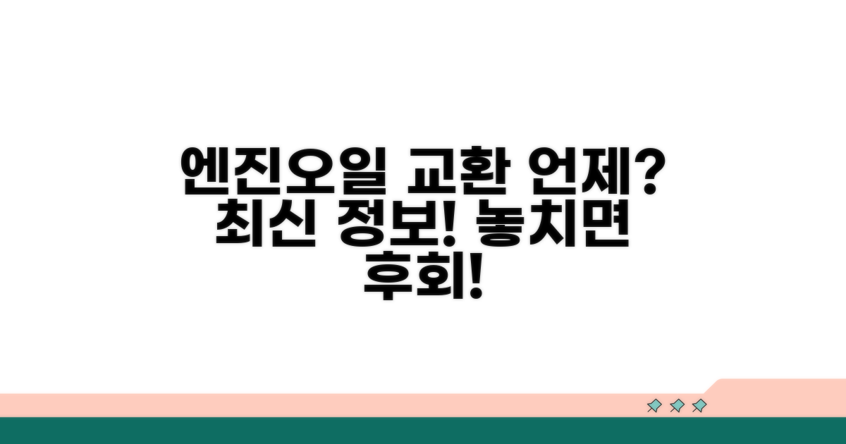 엔진오일 교환 시기 최신 정보