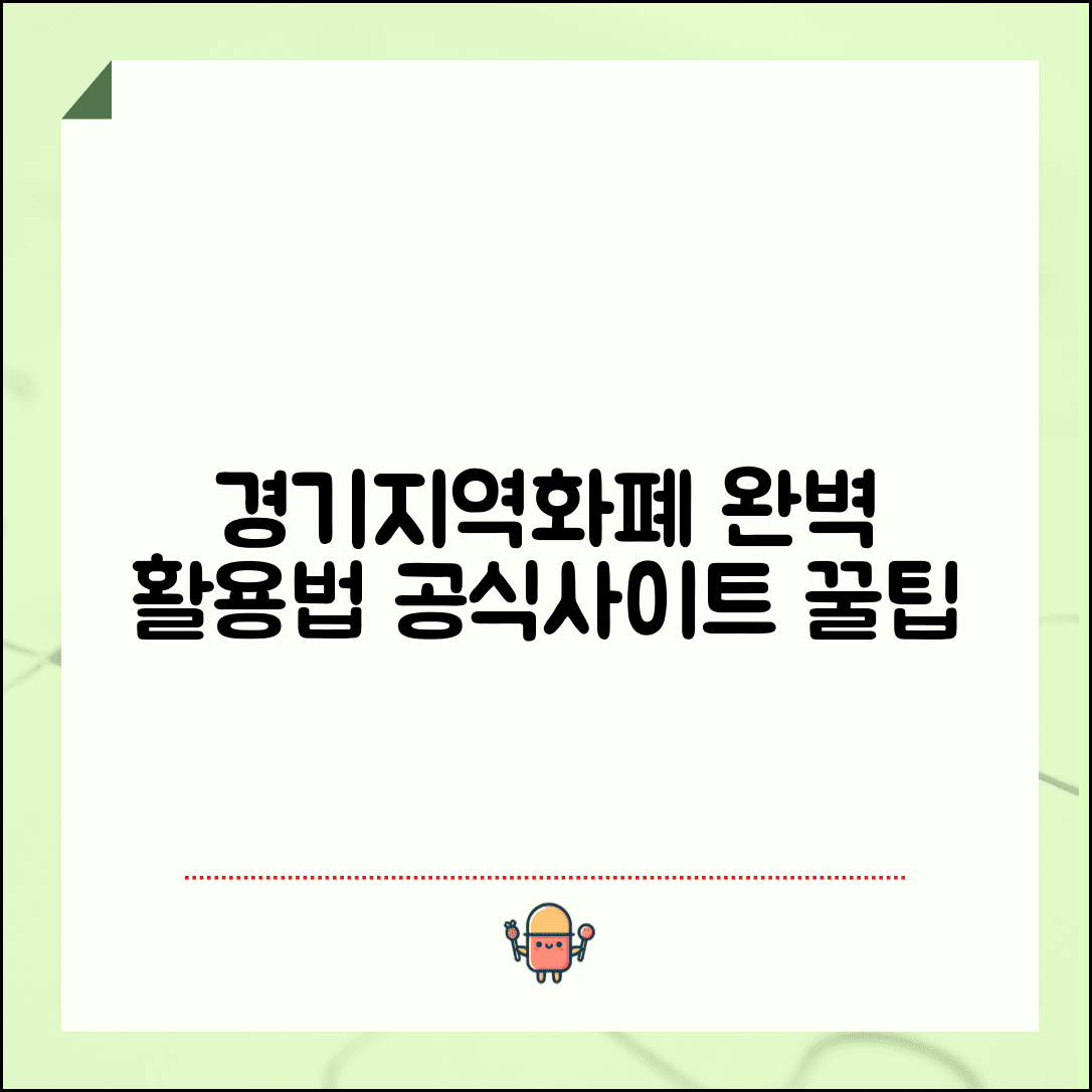 경기지역화폐 홈페이지 이용법 | 공식 사이트 서비스 완벽 활용법