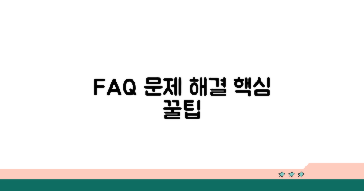 자주 묻는 질문과 문제 해결 꿀팁