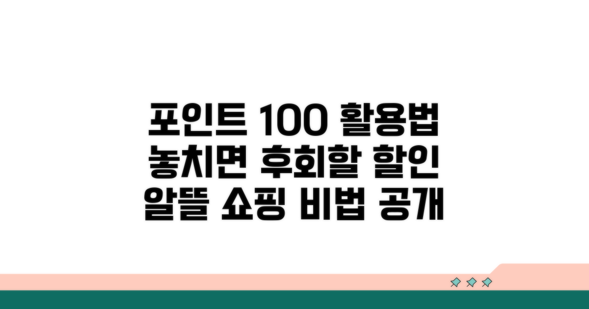 포인트 적립 및 할인 혜택 활용법