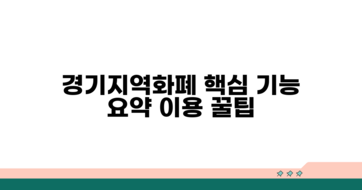 경기지역화폐 홈페이지 핵심 기능