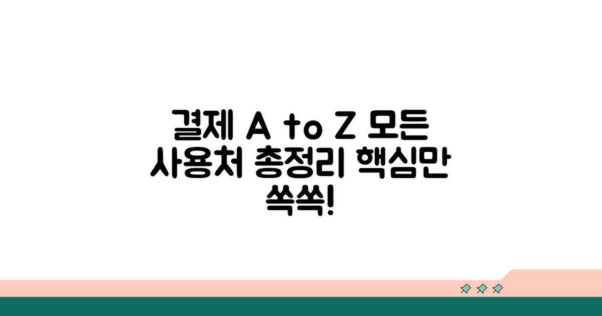 결제 및 사용처 총정리 가이드