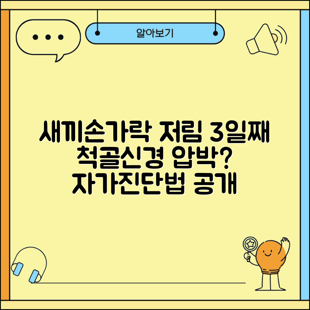 새끼손가락 저림 3일째 지속 | 척골신경 압박 자가진단법