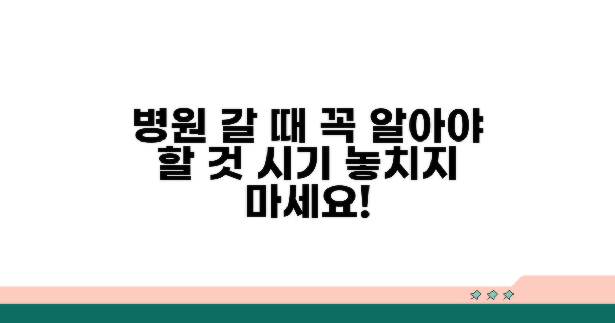 주의할 점과 병원 방문 시기