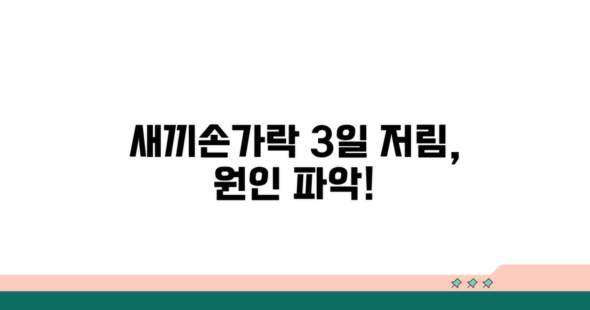 새끼손가락 저림 3일, 원인 파악