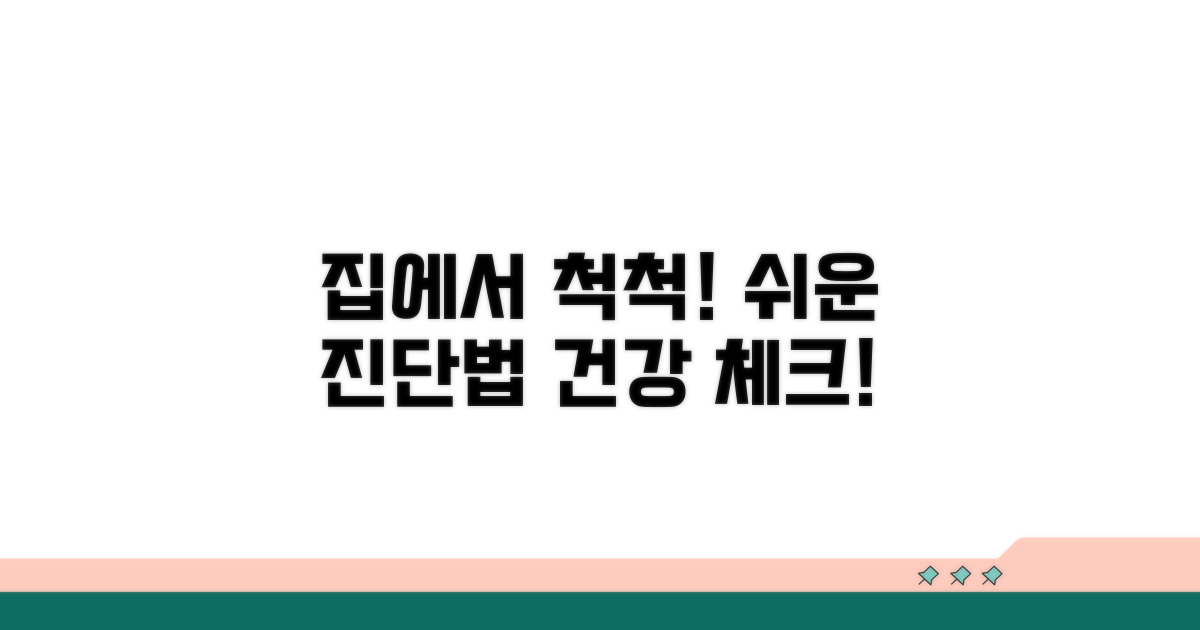 집에서 쉽게 따라하는 진단법