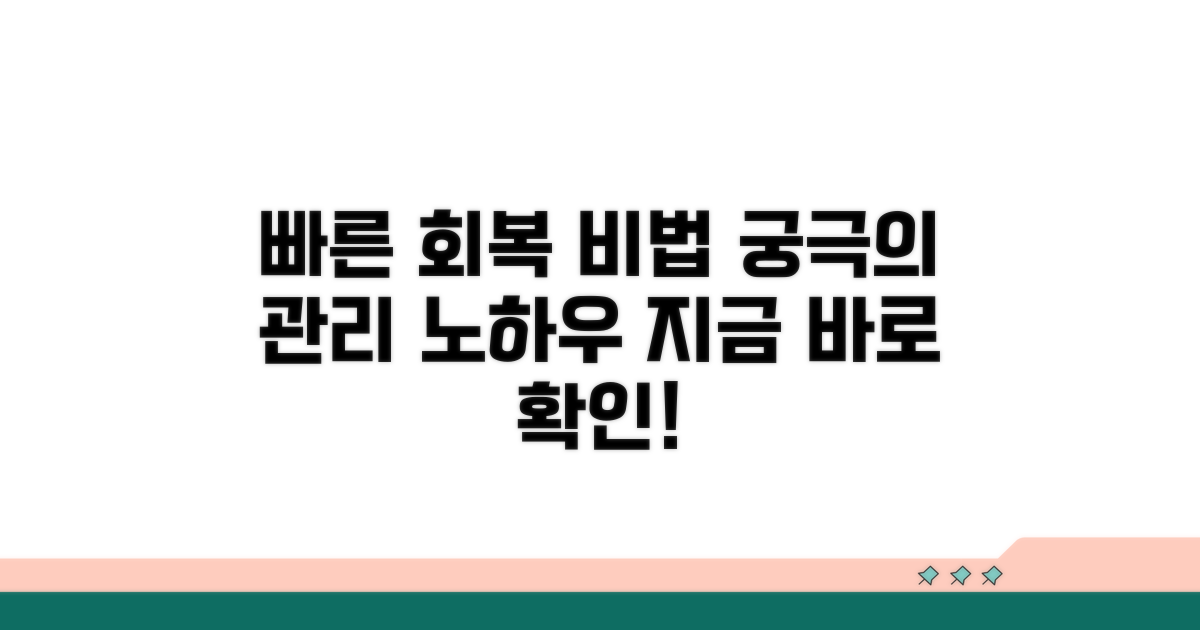 빠른 회복을 위한 관리 노하우