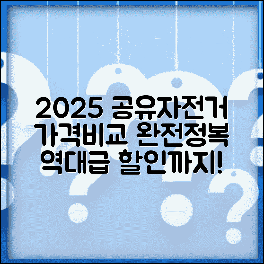 공유자전거 가격비교 2025년 최신 | 올해 변경된 요금표와 할인 혜택 종합 분석