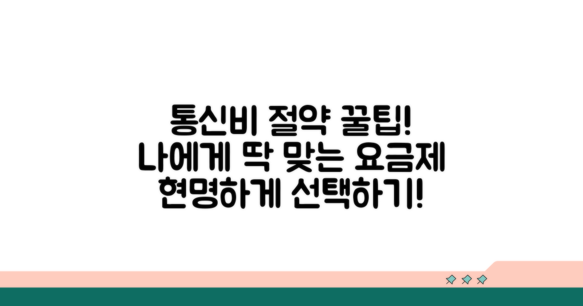 나에게 맞는 요금제 똑똑하게 고르는 법